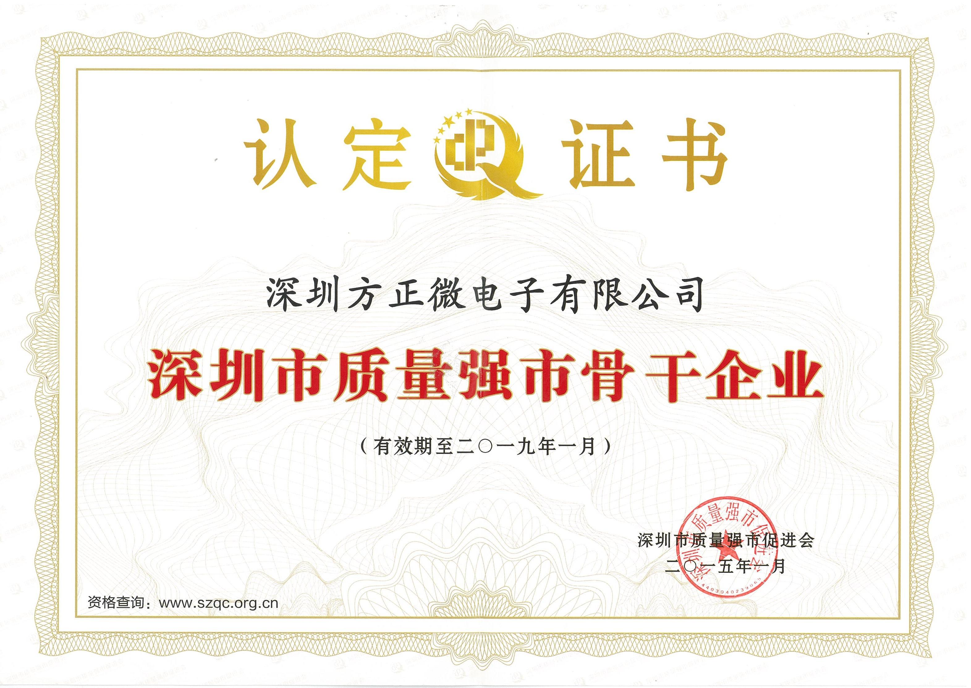 深圳市質量強市骨干企業證書(2015-2019) 深圳市質量強市骨干企業證書(2015-2019)