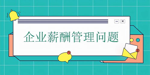薪酬管理的難點(diǎn)、解決思路及企業(yè)薪酬管理存在的問(wèn)題深入解讀